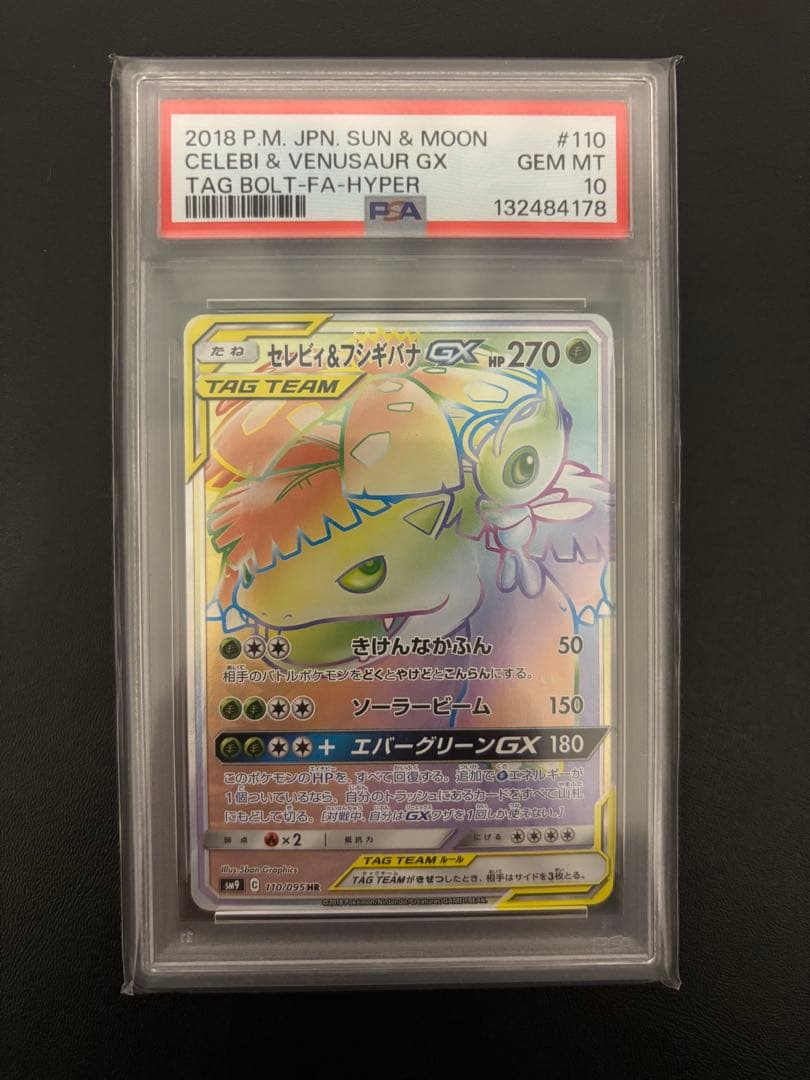 【psa10】セレビィ＆フシギバナGX HR