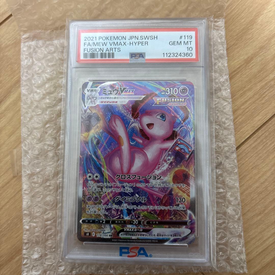 ミュウVMAX HR S8 フュージョンアーツ 119/100 psa10
