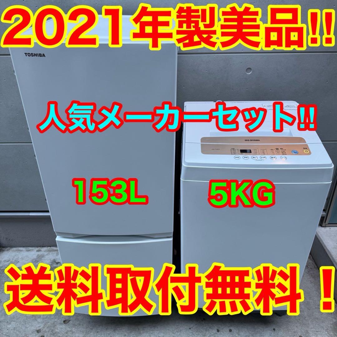 127⭐️2021年製美品★東芝　冷蔵庫　アイリス　洗濯機　家電セット　一人暮らし