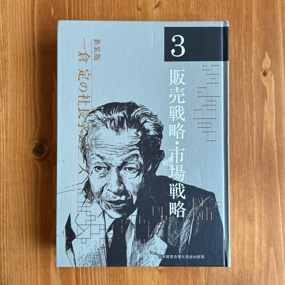 ３販売戦略・市場戦略　一倉定の社長学シリーズ（新装版）