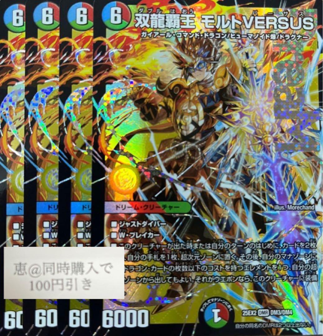 双龍覇王 モルトVERSUS モルトバーサス　４枚　①