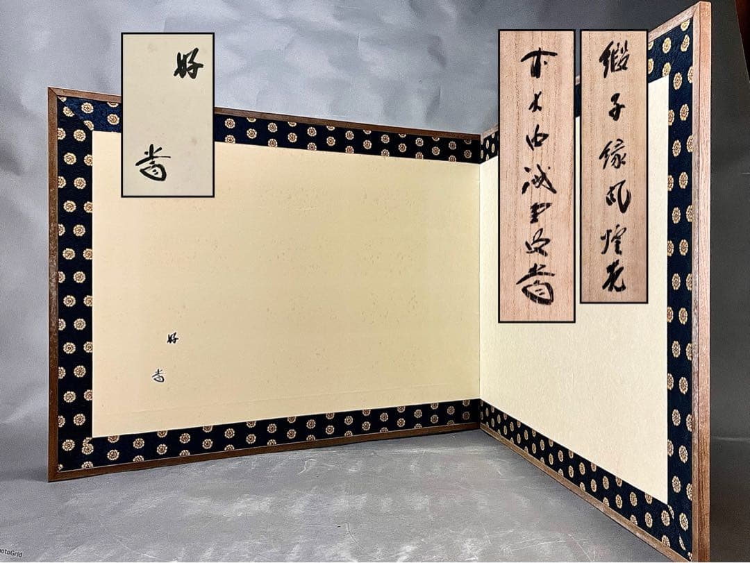 割引‼️「母」前大徳寺 藤井誠堂書付 花押 緞子縁 風炉先屏風 （401③）