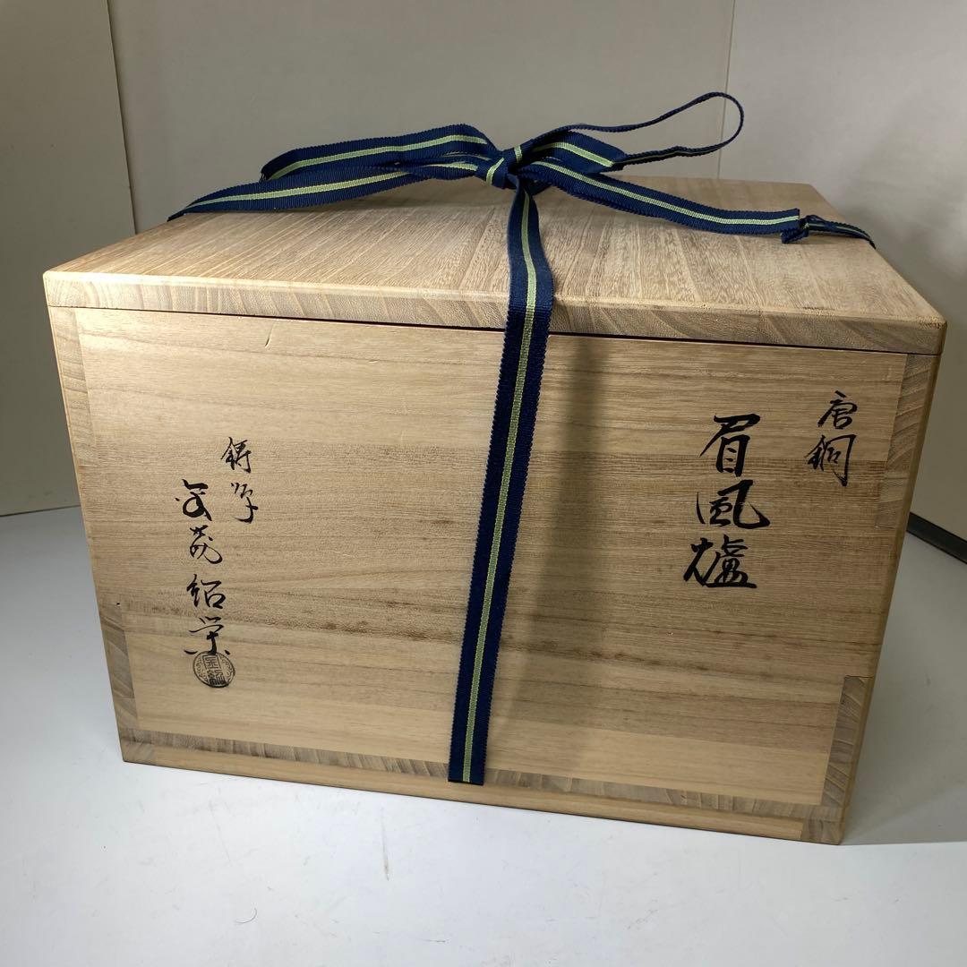 【茶道具】　金森紹栄作　唐銅眉風炉　(共箱)