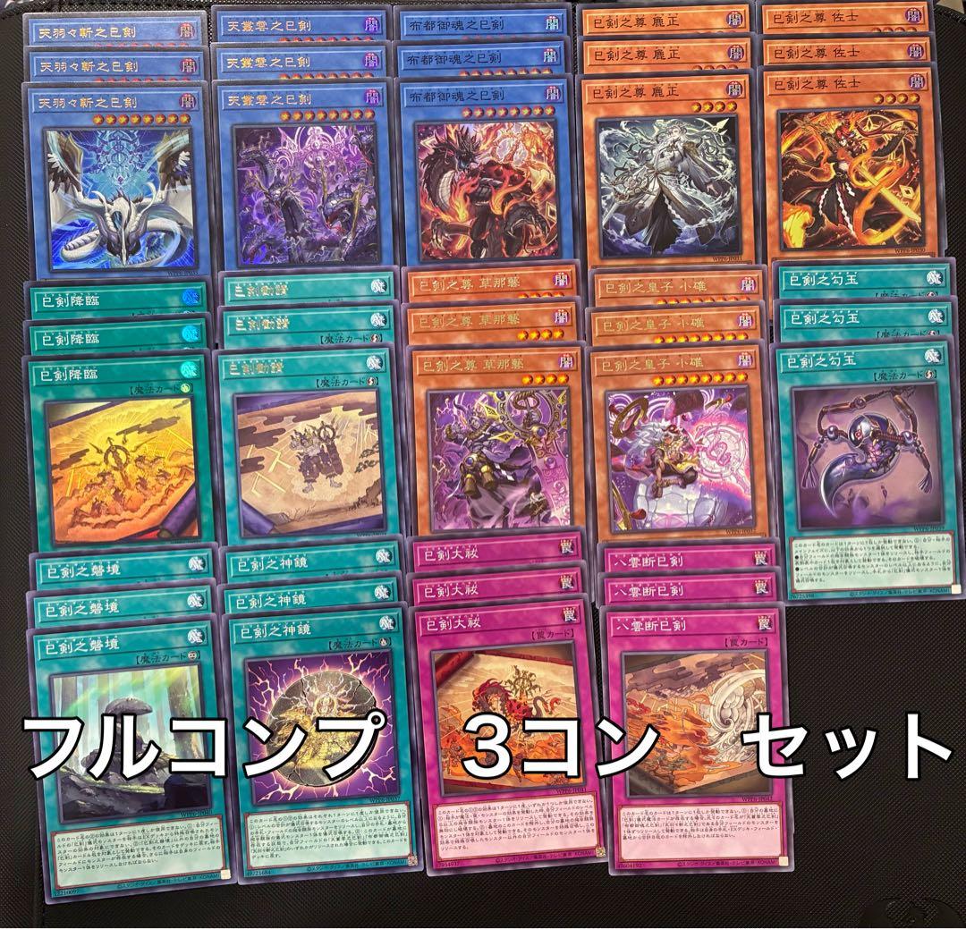 遊戯王　巳剣　みつるぎ　フルコンプ　セット　① ＋おまけ