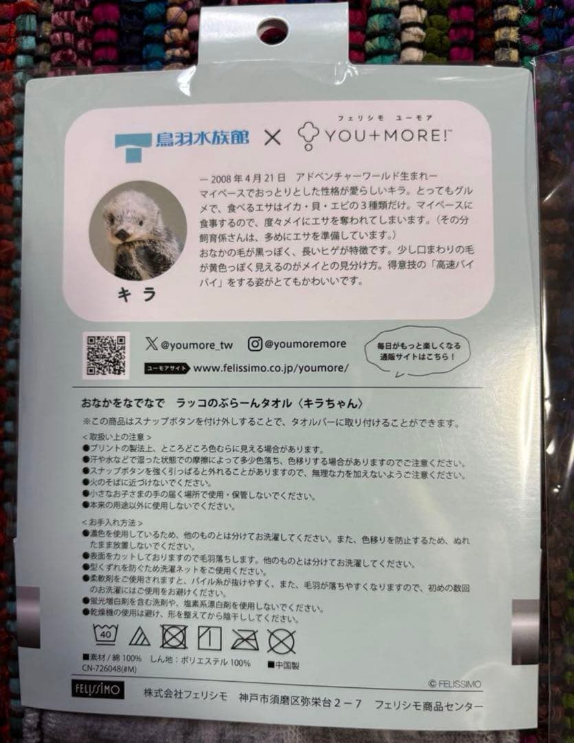 【新品未開封】ラッコのぶら〜んタオル　キラちゃんメイちゃん鳥羽水族館フェリシモ