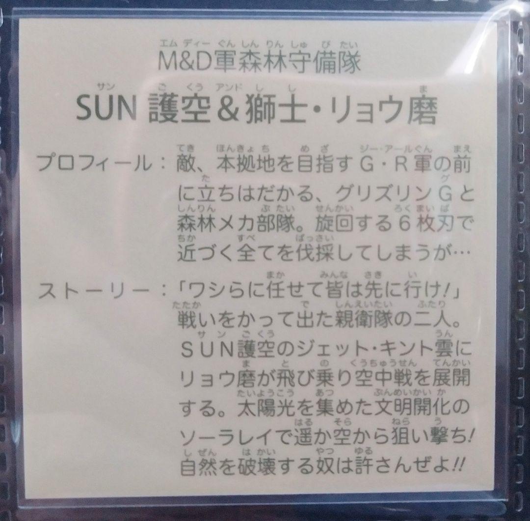 ラーメンばあ幻の最終抗争仮想14弾M&D軍森林守護隊SUN護空&獅士・リョウ磨