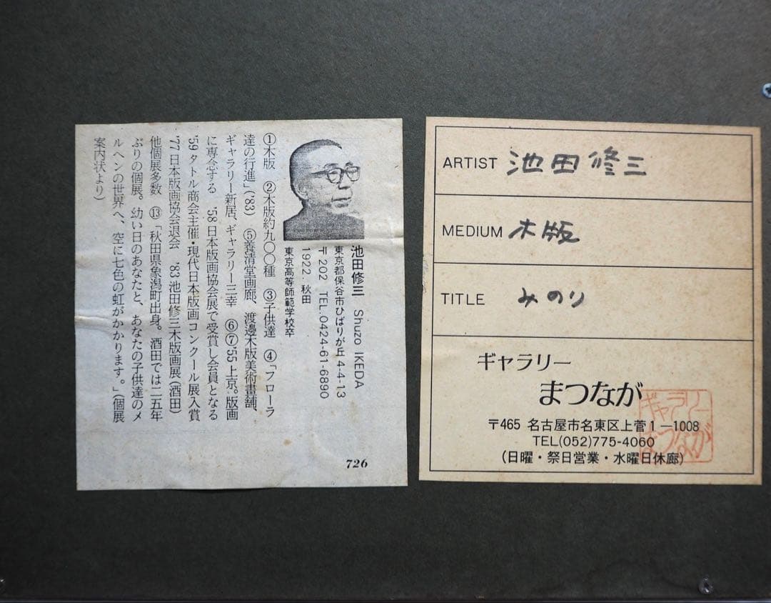 真作■池田修三 木版画 みのり 直筆サイン 1986年■版画 絵画 花の冠 一月