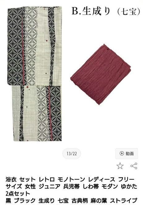 浴衣　しわ兵児帯　2点セット　生成り　七宝　麻の葉　えんじ