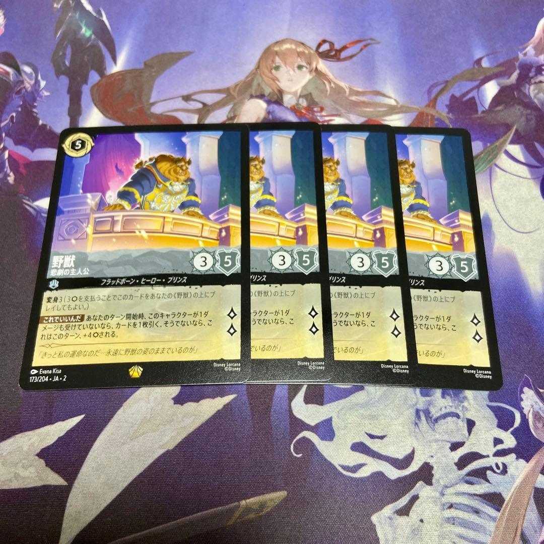 野獣 悲劇の主人公 4枚 レジェンダリー ディズニー ロルカナ