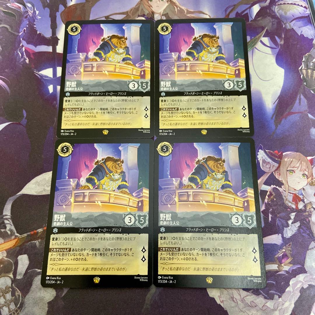 野獣 悲劇の主人公 4枚 レジェンダリー ディズニー ロルカナ