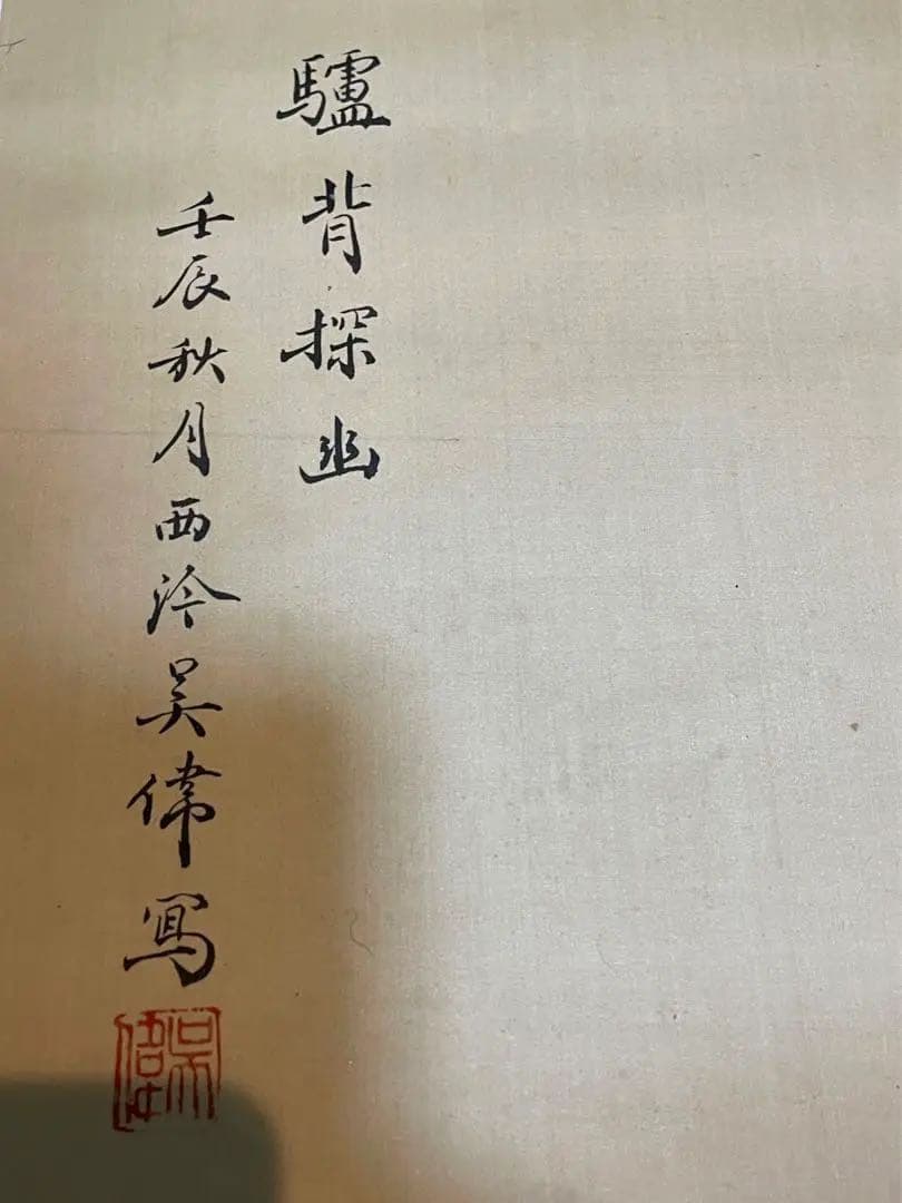 中国美術 骨董品【 吴偉 在銘 】アンティーク 肉筆絹本 掛け軸 書 美術品。