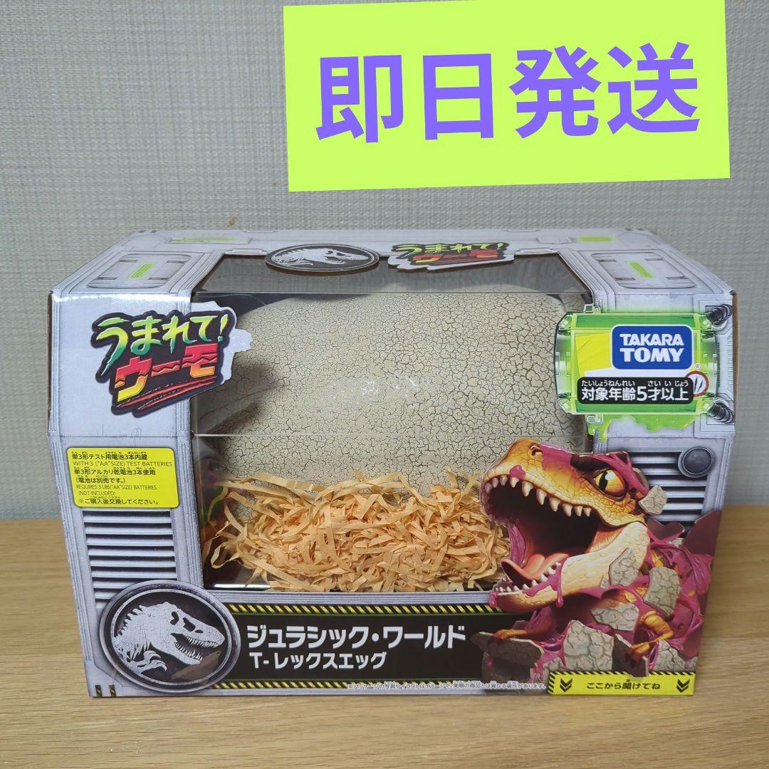 即日発送★うまれて! ウーモ ジュラシック・ワールド T-レックスエッグ