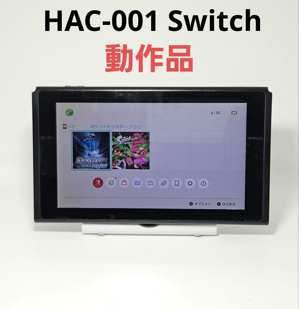 動作品 ニンテンドースイッチ HAC-001 本体 Switch 初代