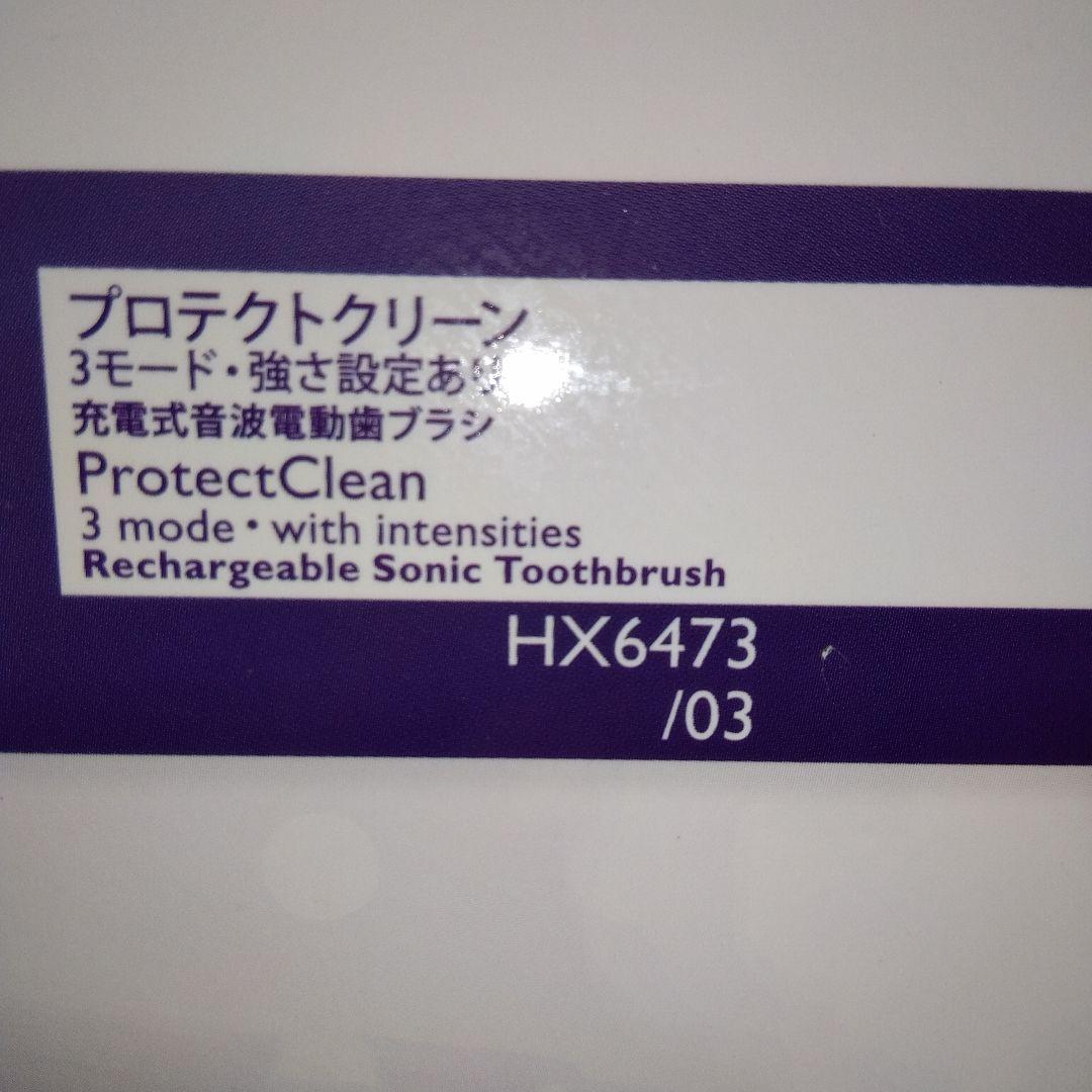 【新品未使用】 フィリップス ソニッケアー プロテクトクリーン 電動歯ブラシ