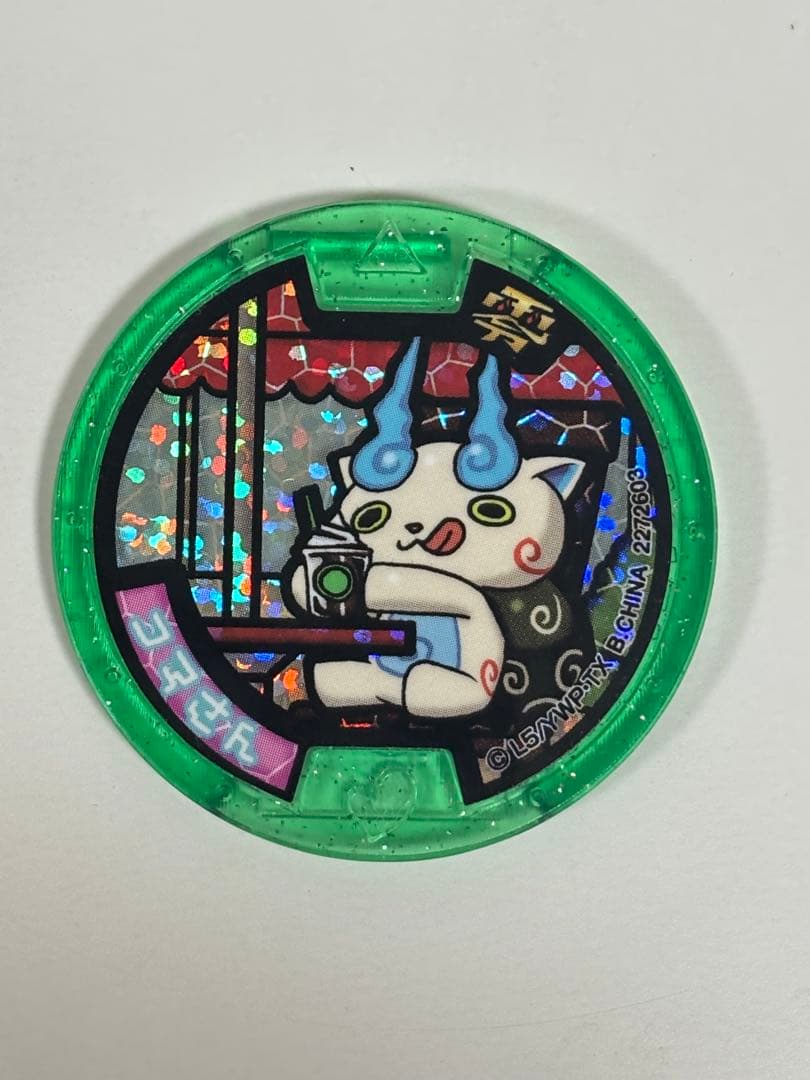 コマさん妖怪メダル【ゲラポスティニ付属】限定品