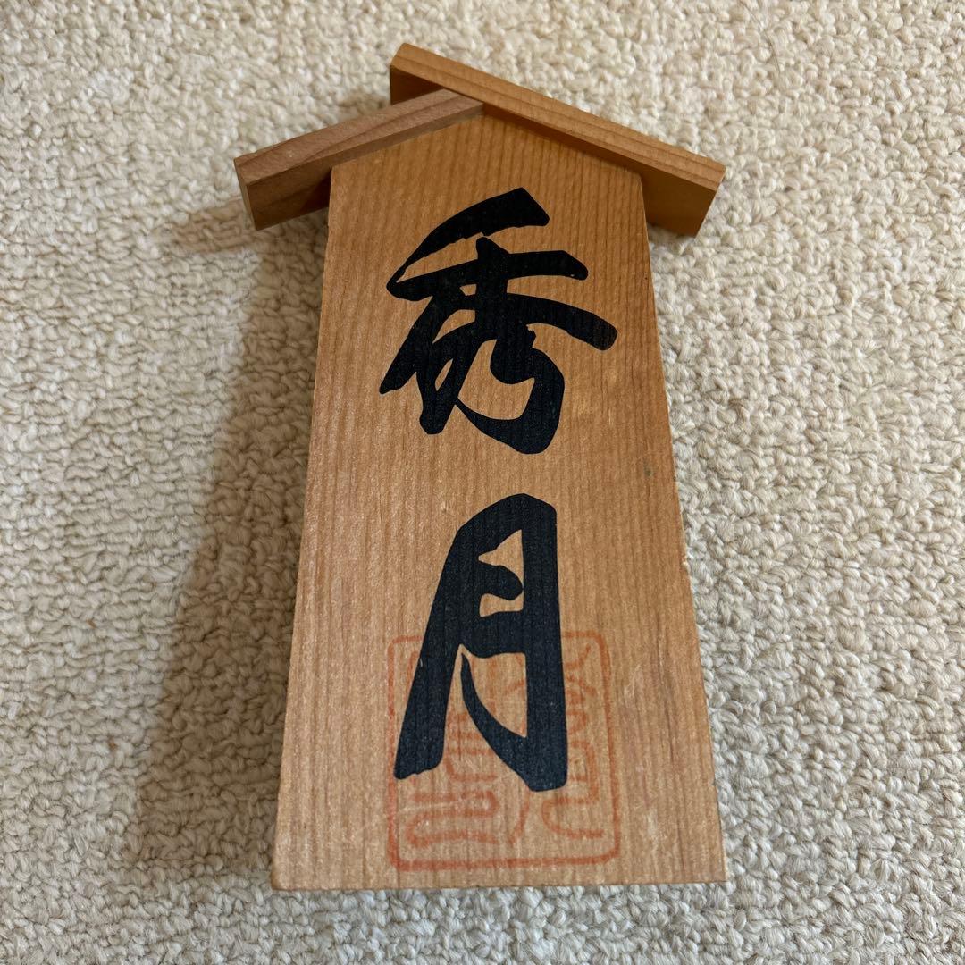 雛人形　幸福雛　秀月　本束帯