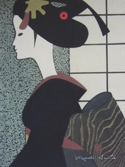 斎藤 清『舞妓、京都(K)』希少画集画、状態良好、新品高級額装付