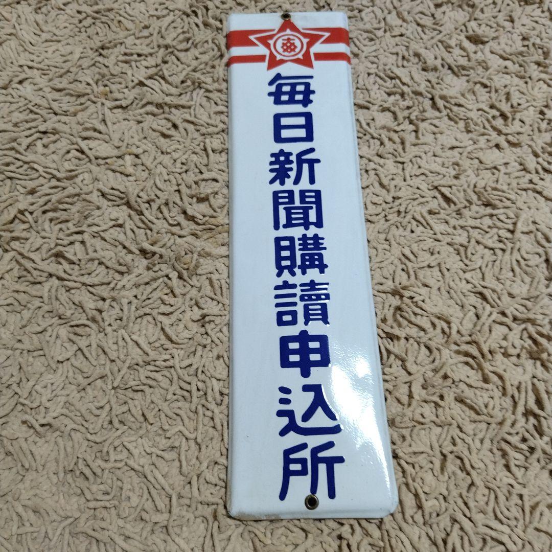 ホーロー看板