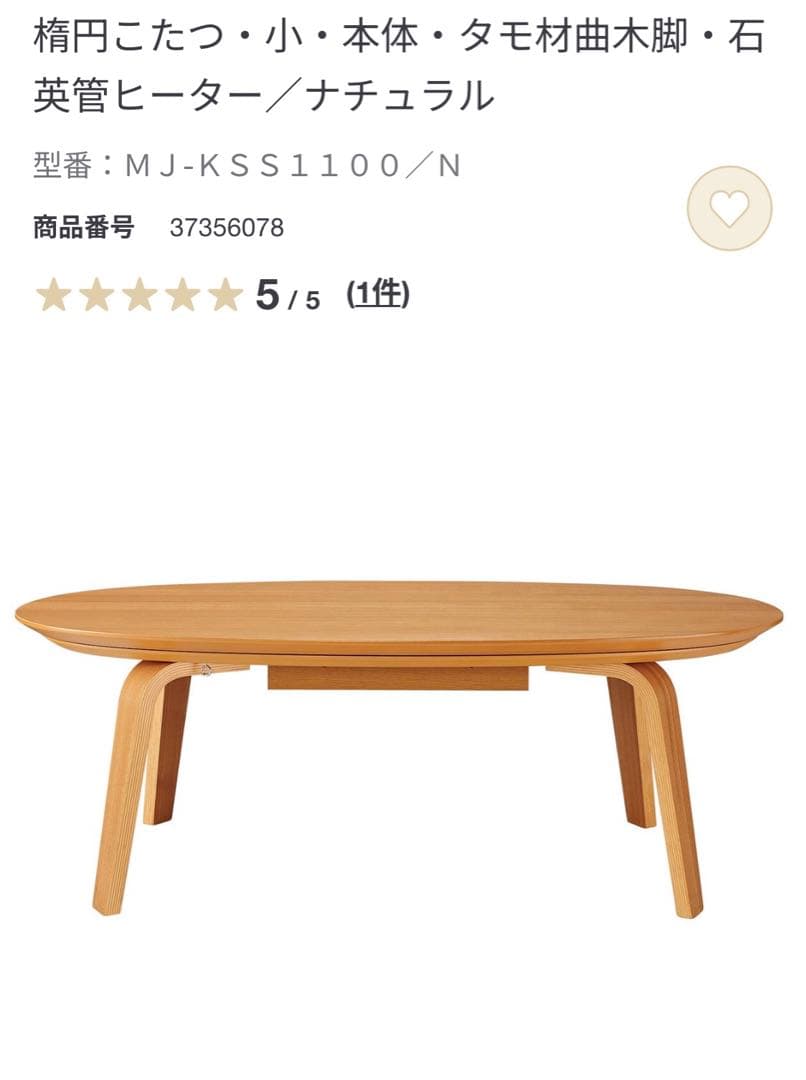 無印良品　木製 楕円形 こたつ 電源コード付き