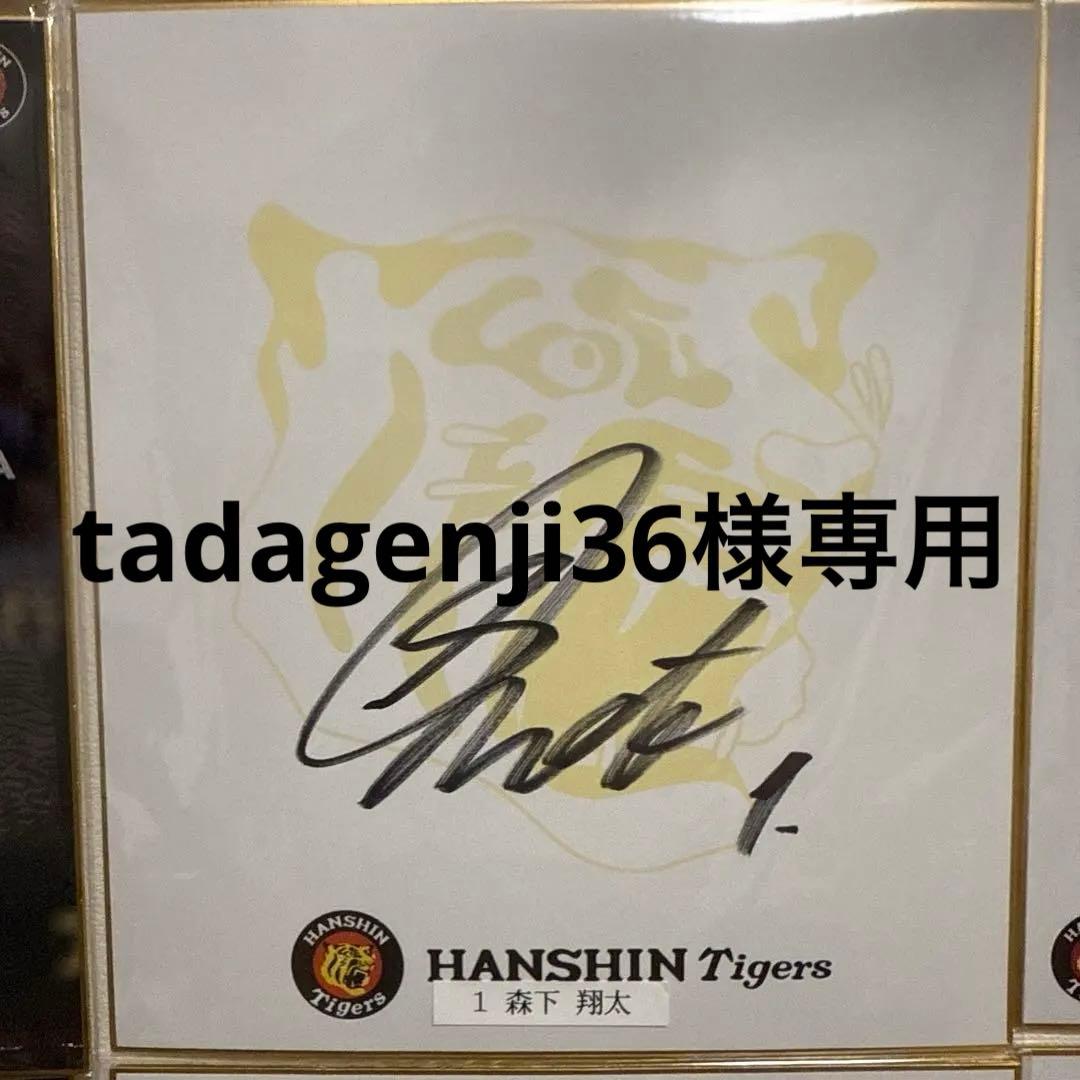 tadagenji36　森下翔太　直筆サイン
