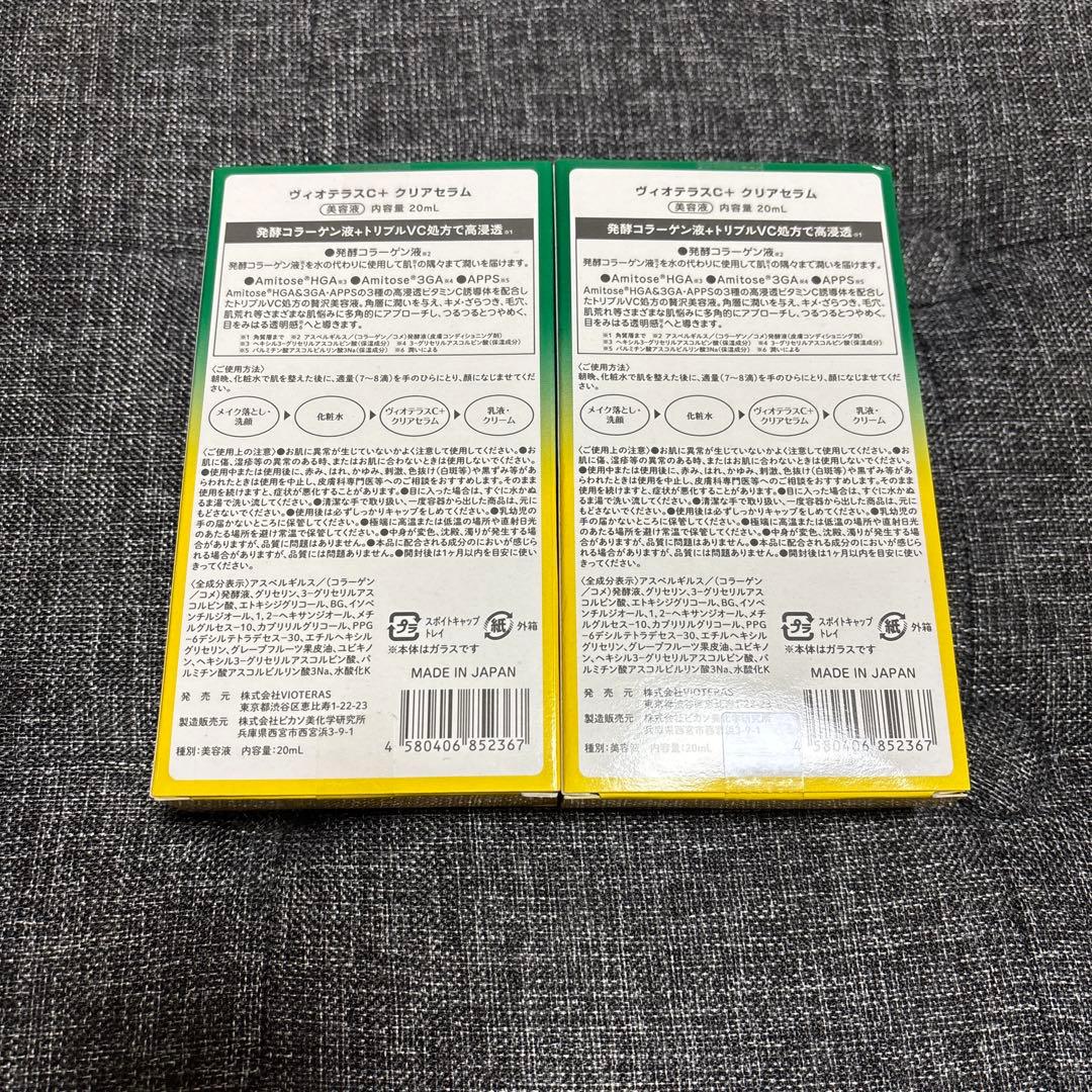 限定価格！匿名即日発送！VIOTERAS 美容液 20ml✖️2本