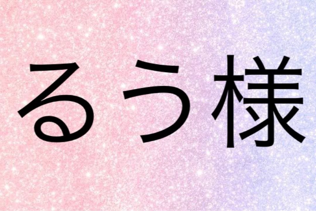 るう様