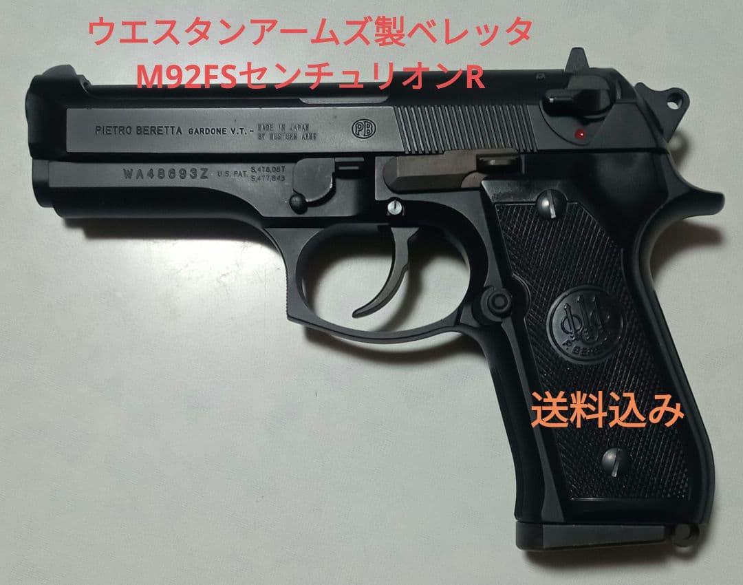 WAウエスタンアームズ製ベレッタM 92FS センチュリオンガスガン