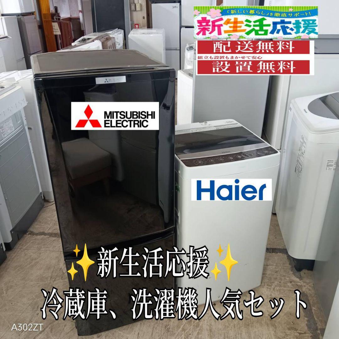 【303】設置まで対応　新生活　人気モデル　冷蔵庫　洗濯機　セット