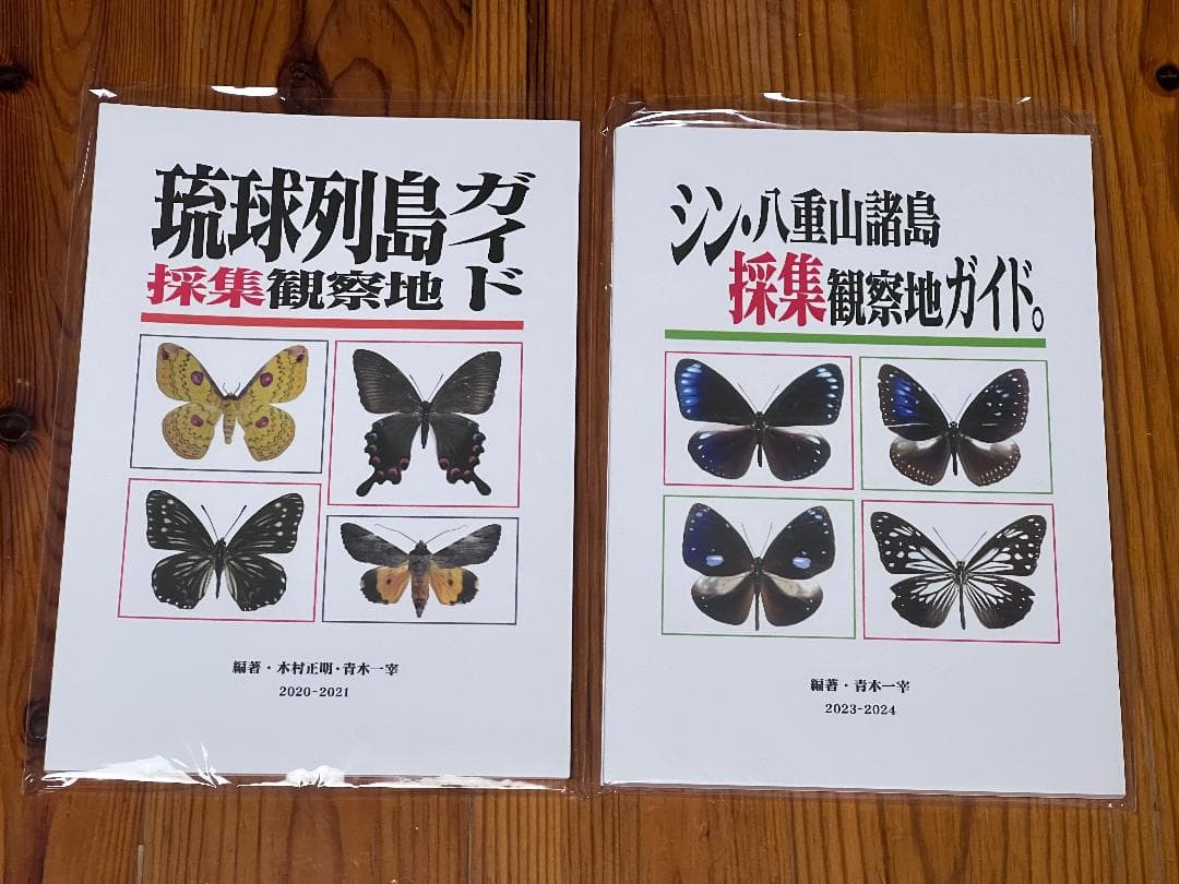 【特価】『琉球列島採集観察地ガイド』『シン・八重山諸島採集観察地ガイド。』2冊組
