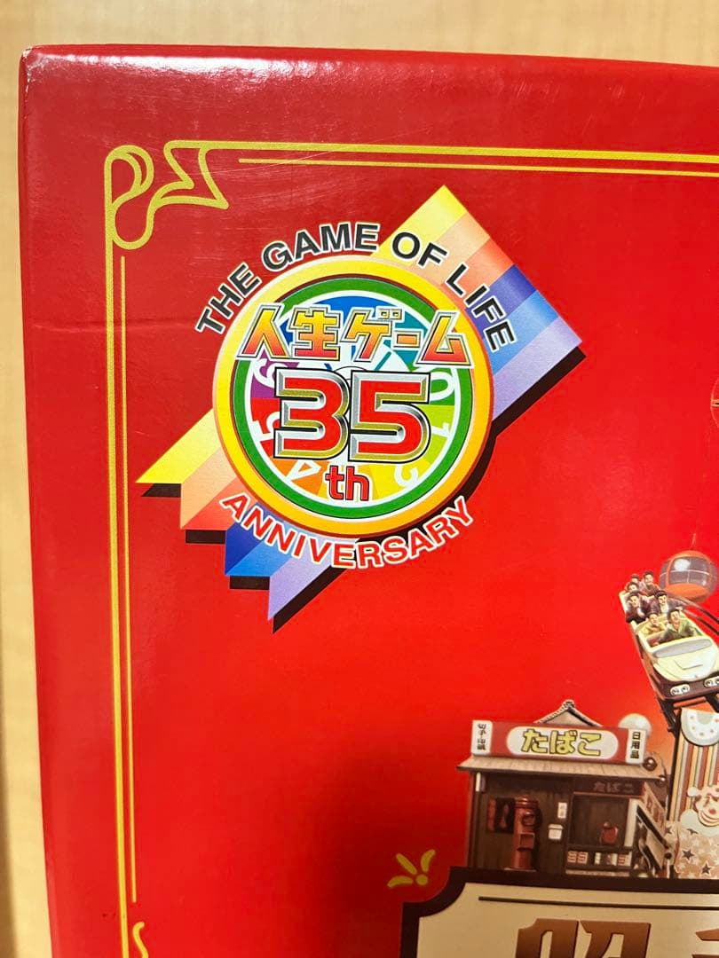 新品未開封　日本発売35周年記念　 人生ゲーム 昭和おもひで劇場
