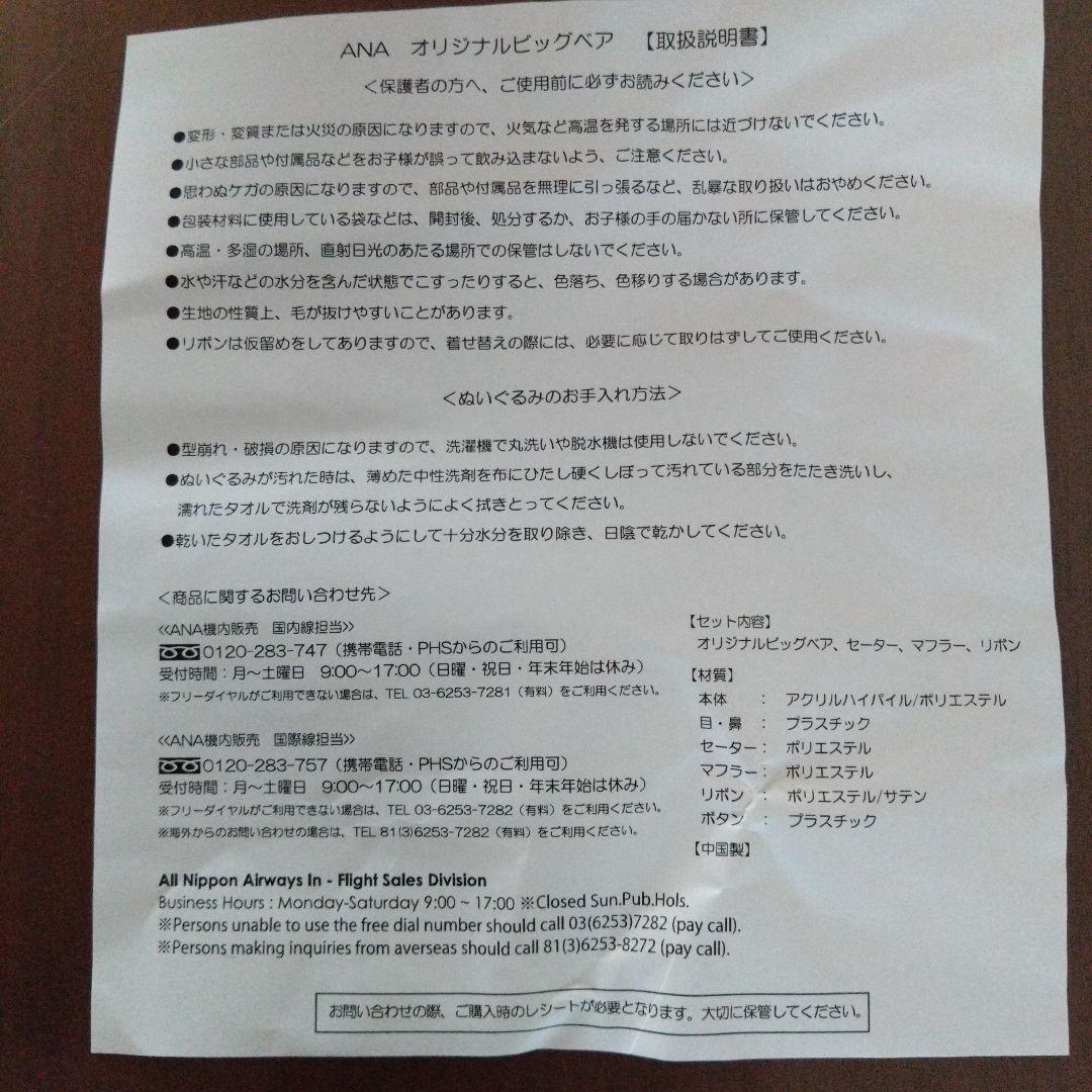 ビッグベアANA オリジナル【販売終了物】