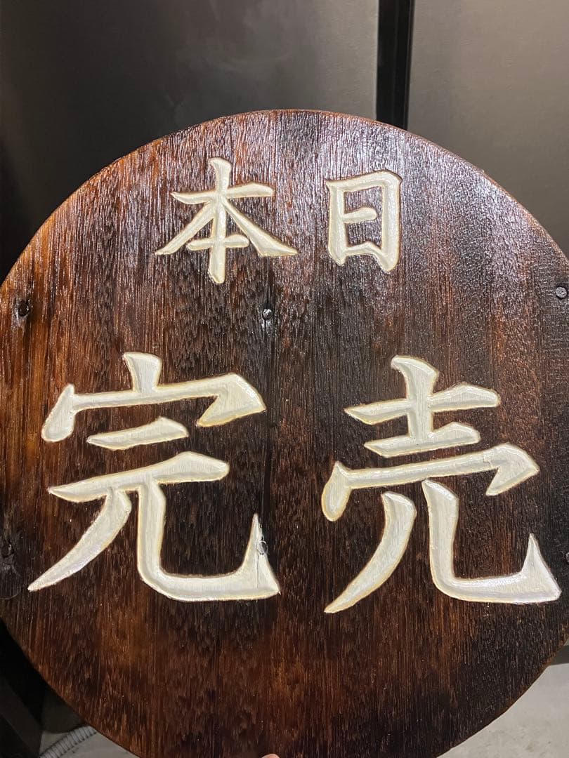 木製看板　飲食店　（本日完売）　レトロ風　鍋蓋アレンジ　手彫り、かまぼこ彫り