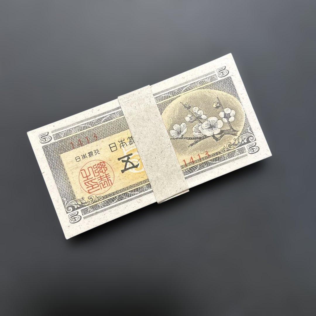 旧紙幣 日本銀行券 梅5銭札【未使用〜完未・帯封・希少】