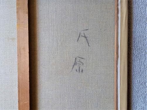 作者不詳　氏原？　「女性像」　技巧的に実力がある油彩画　　F２０号