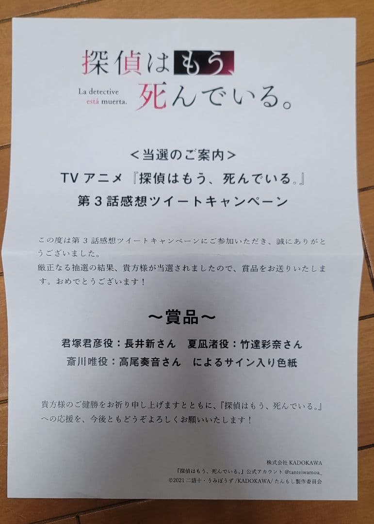 探偵はもう、死んでいる 声優直筆色紙 長井新 竹達彩奈 高尾奏音
