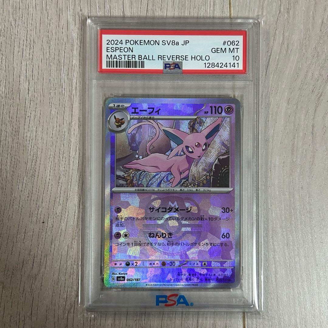 エーフィ SV8a テラスタルフェスex PSA10