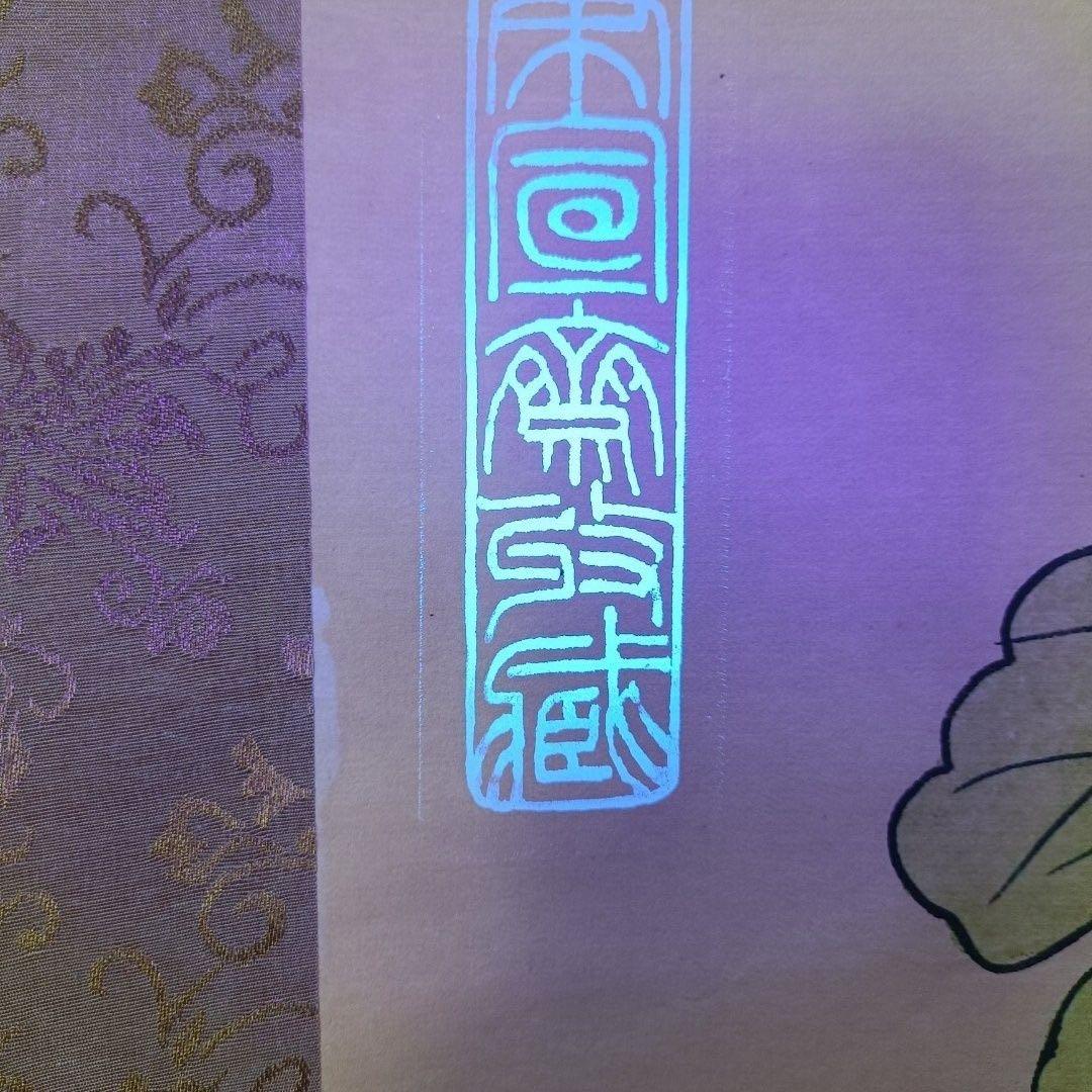 中国画 掛け軸 唐寅《荷塘雅趣》 中堂 証書付き／防伪 花鳥画インテリア