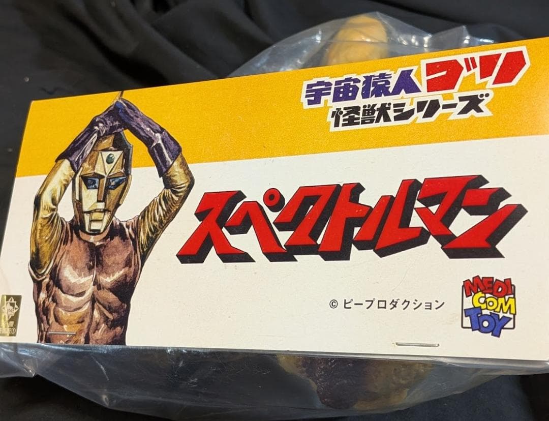 クルマニクラス黄色成型「スペクトルマン」登場怪獣（マスダヤ復刻）ソフビ未開封