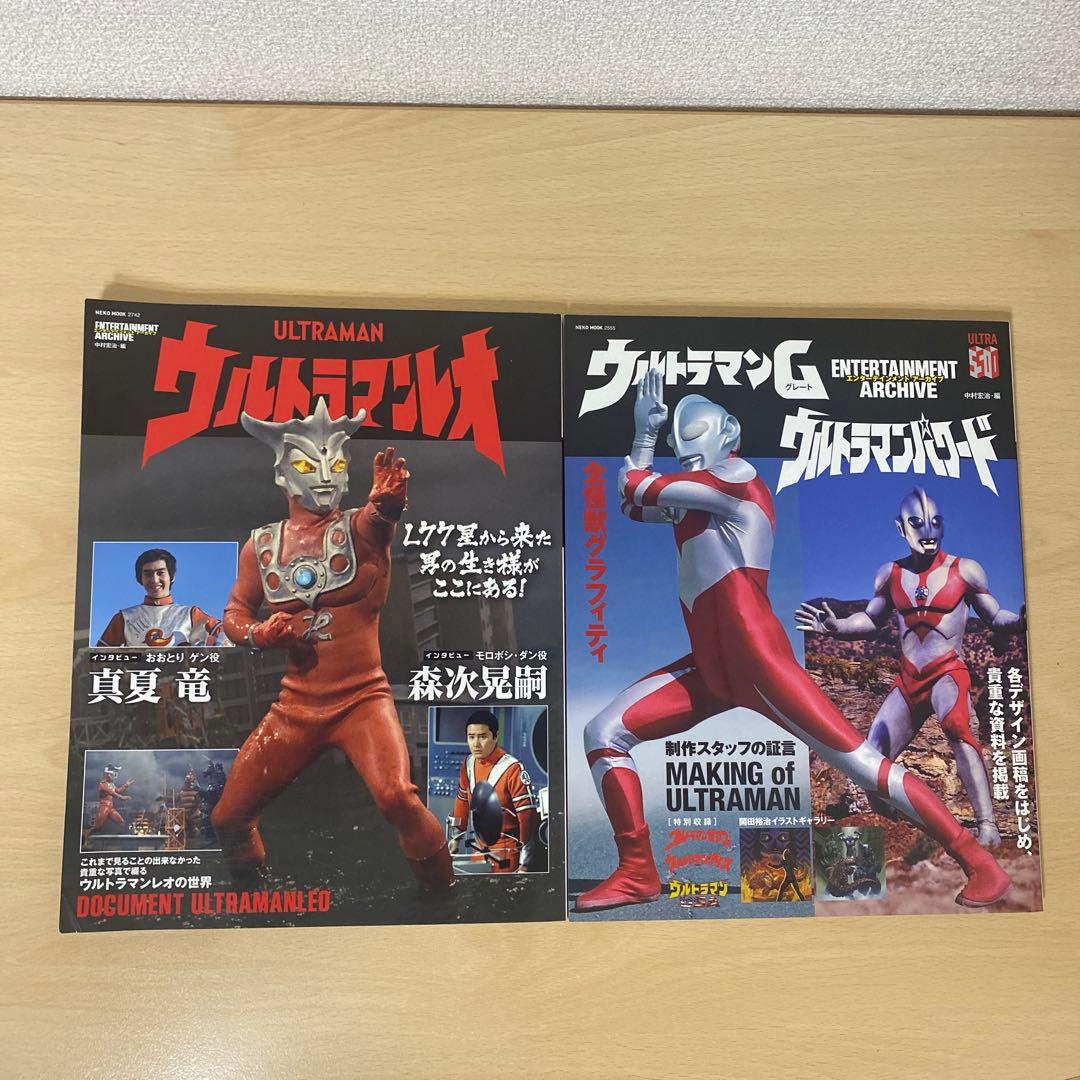 エンターテインメントアーカイブ ウルトラマンレオ　ウルトラマンG 2冊セット