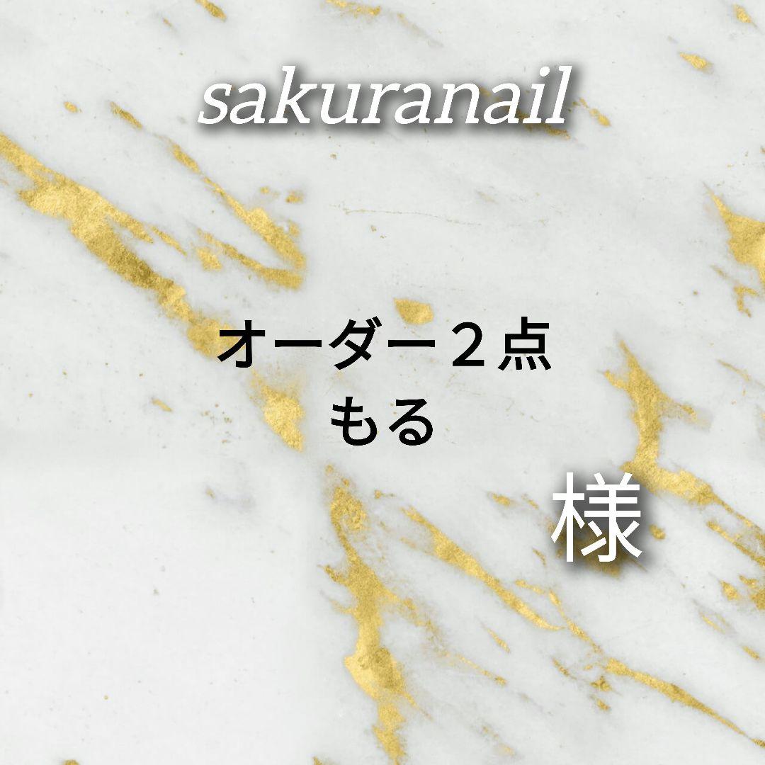 もる　２点オーダー