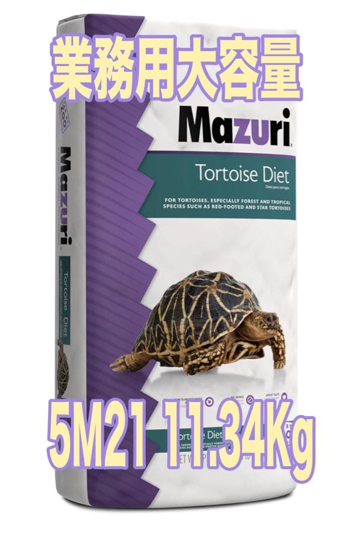 Mazuri トータスダイエット 11.34Kg