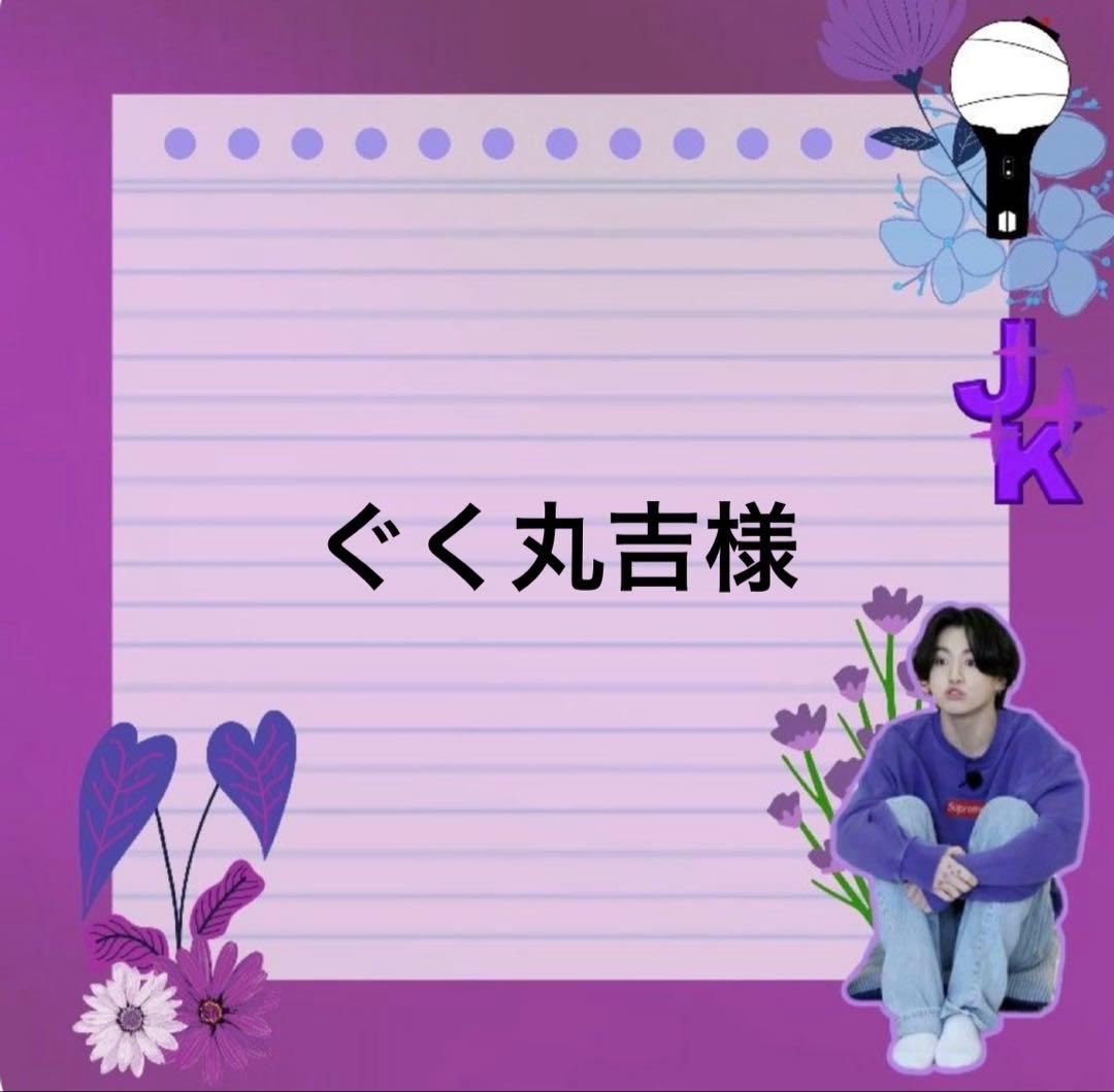 ぐく丸吉様①