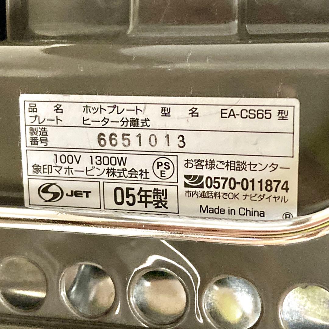 【新品✨未使用】ZOJIRUSHI 象印 ホットプレート EA-CS65