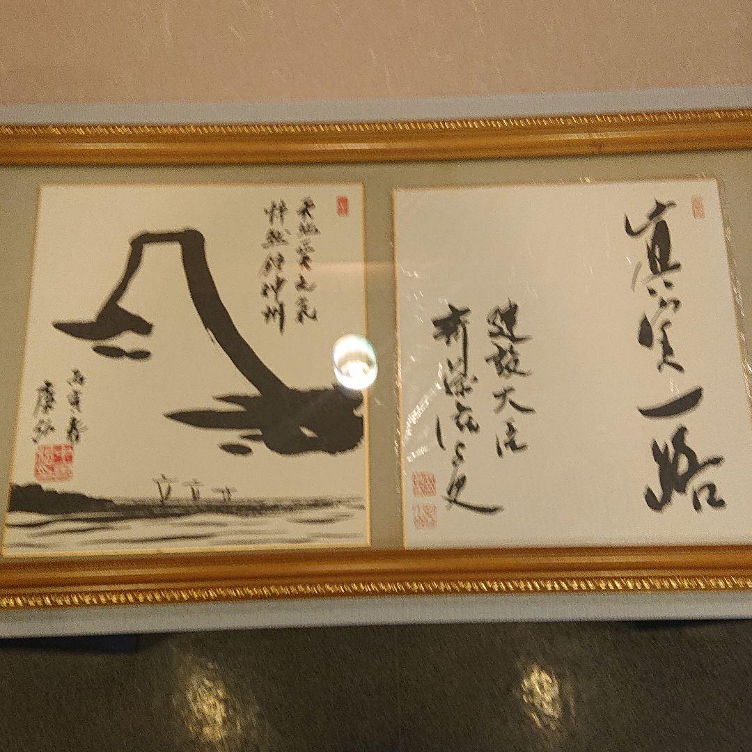 第７１・７２・７３ 内閣総理大臣 中曽根康弘様 斎藤滋与史様 色紙