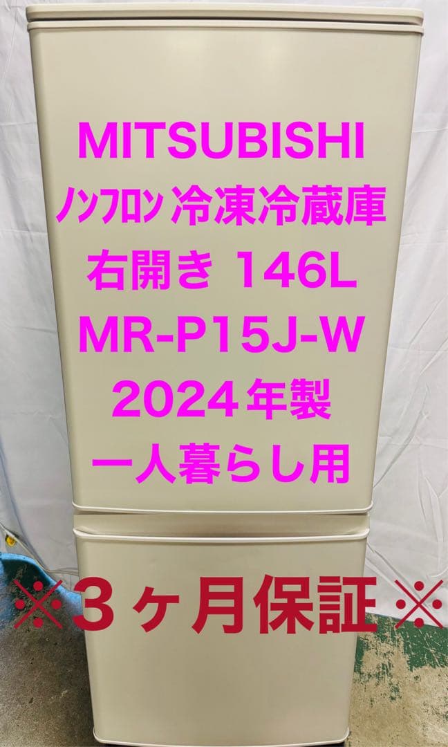 12h39 三菱 146L 冷凍冷蔵庫 MR-P15J-W 2024年製