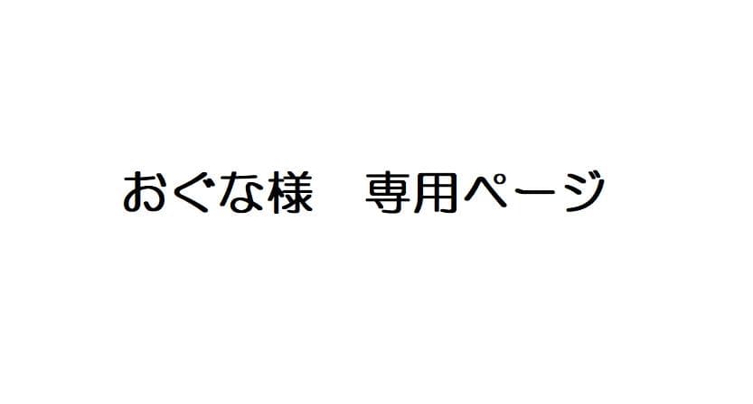 おぐなページ2