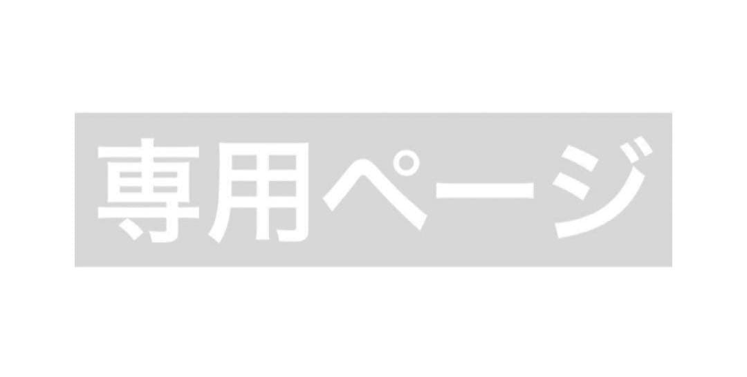 ゆずあき様