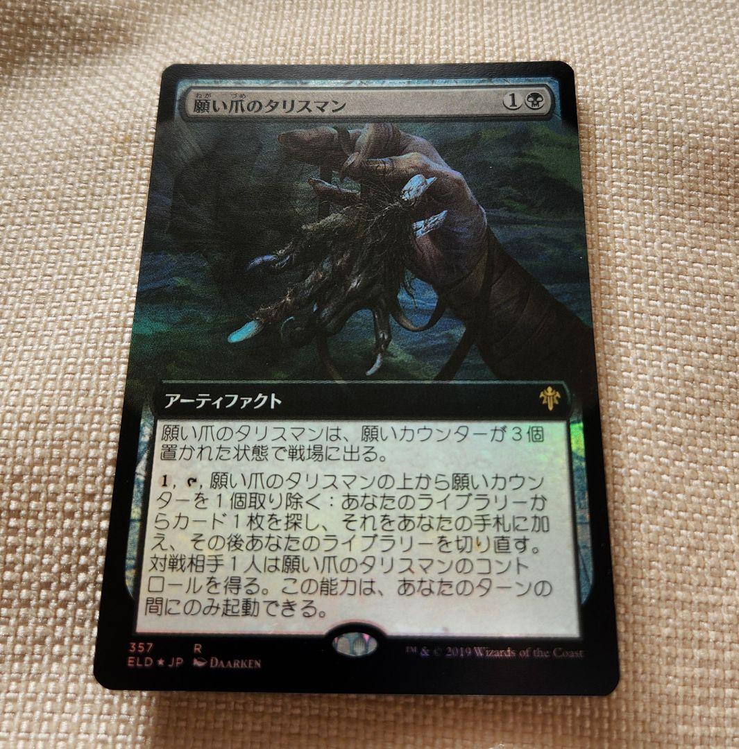 【拡張アート FOIL】願い爪のタリスマン MTG