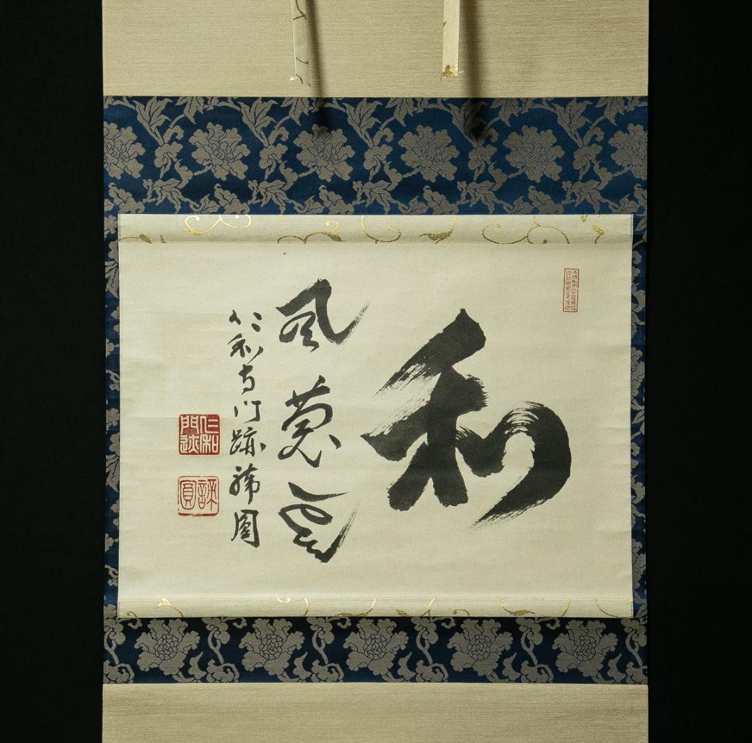 掛軸-1695　仁和寺　森諦圓　「和風慶雲」　共箱　横幅