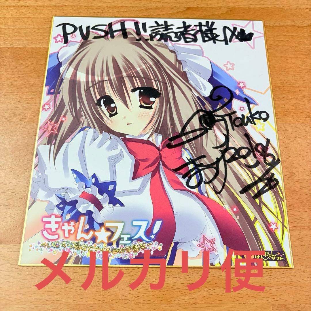 【直筆サイン‼️】雛祭桃子　きゃん☆フェス! 〜いたずら魔女とナイショの学園祭